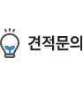 견적문의